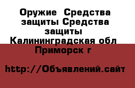 Оружие. Средства защиты Средства защиты. Калининградская обл.,Приморск г.